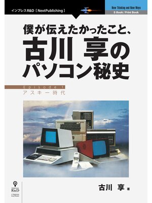 cover image of 僕が伝えたかったこと、古川享のパソコン秘史